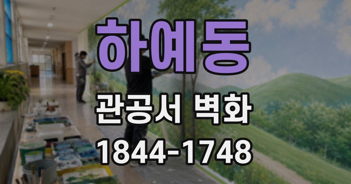 하예동 관공서 벽화