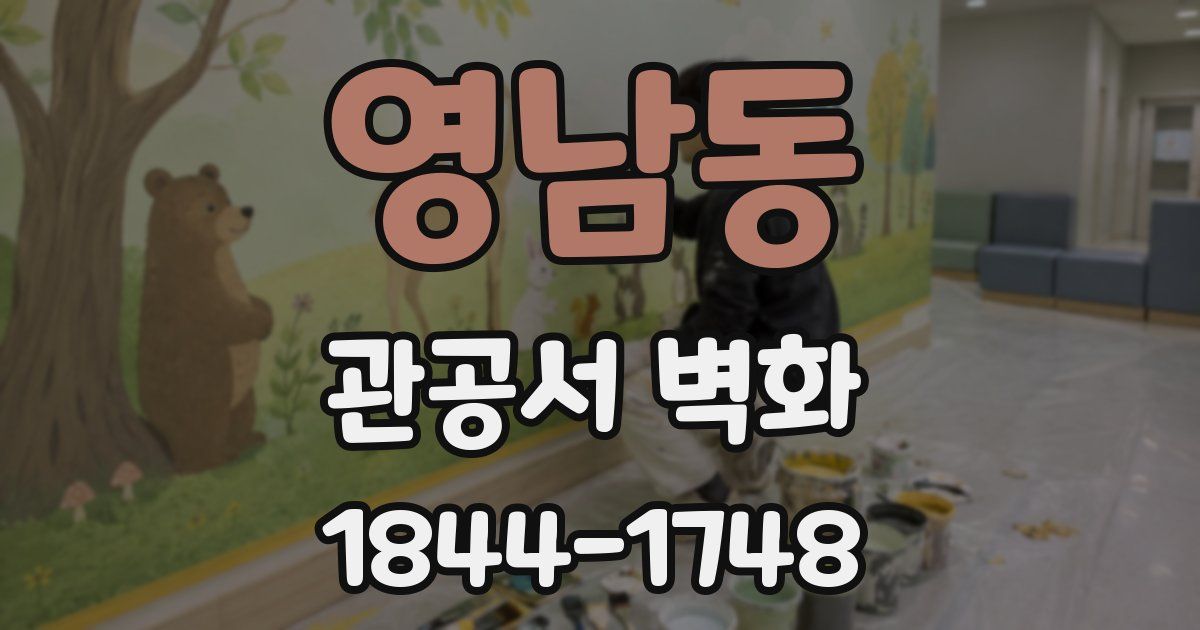영남동 관공서 벽화