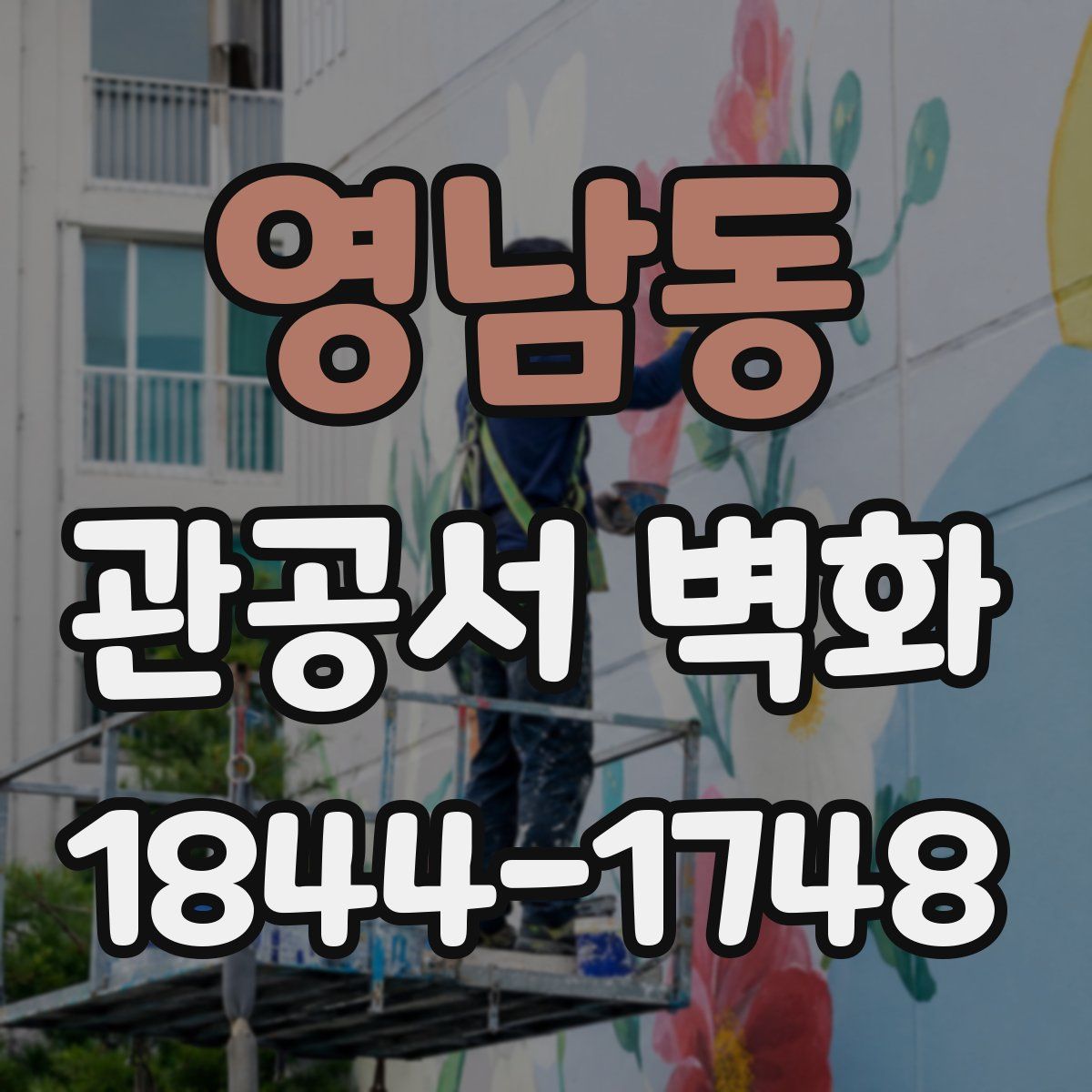 영남동 관공서 벽화