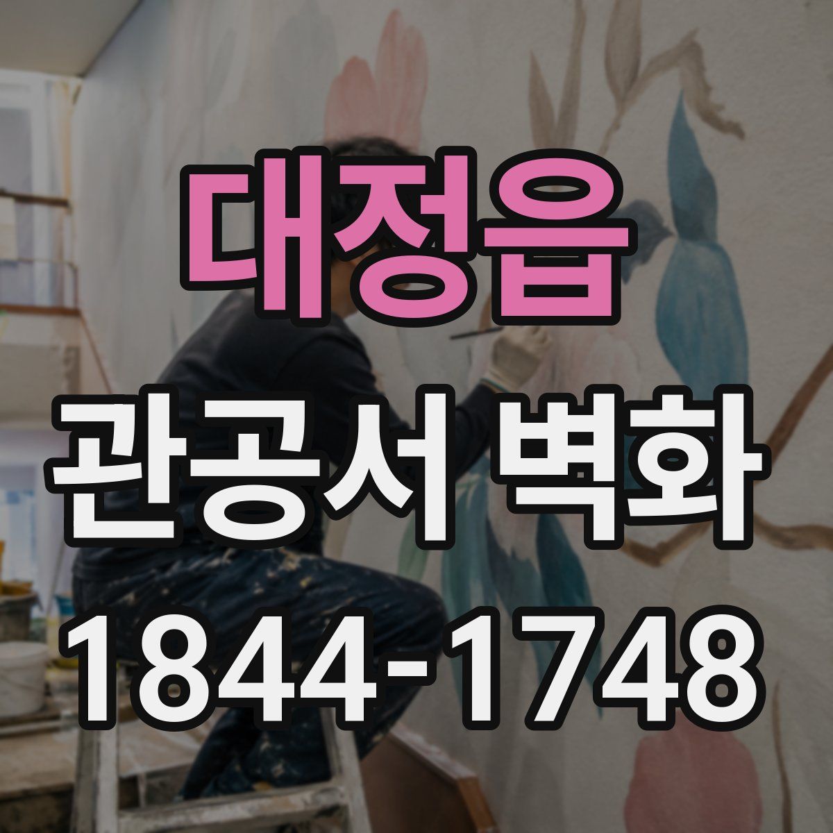 대정읍 관공서 벽화