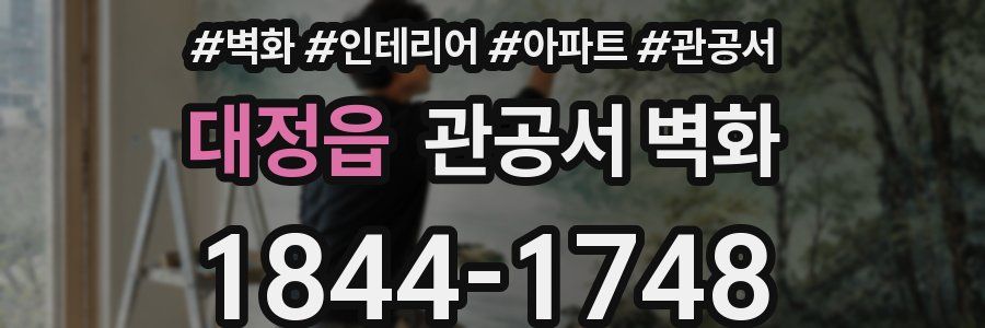 대정읍 관공서 벽화