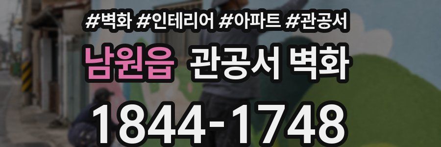 남원읍 관공서 벽화