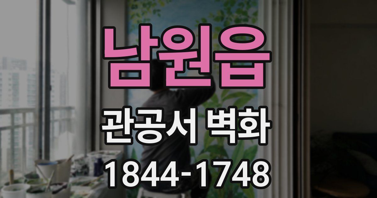 남원읍 관공서 벽화