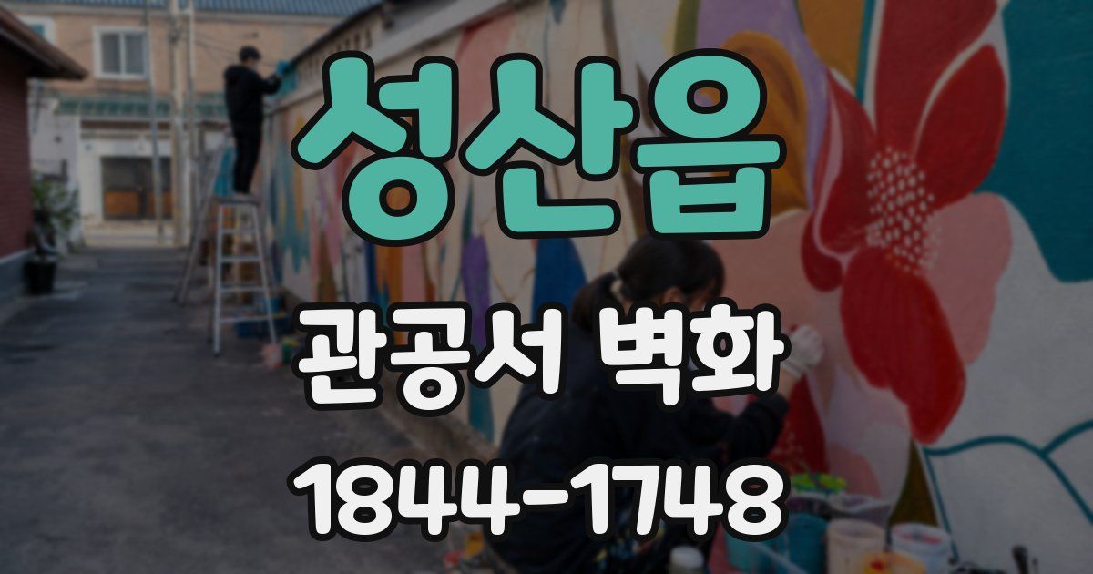 성산읍 관공서 벽화
