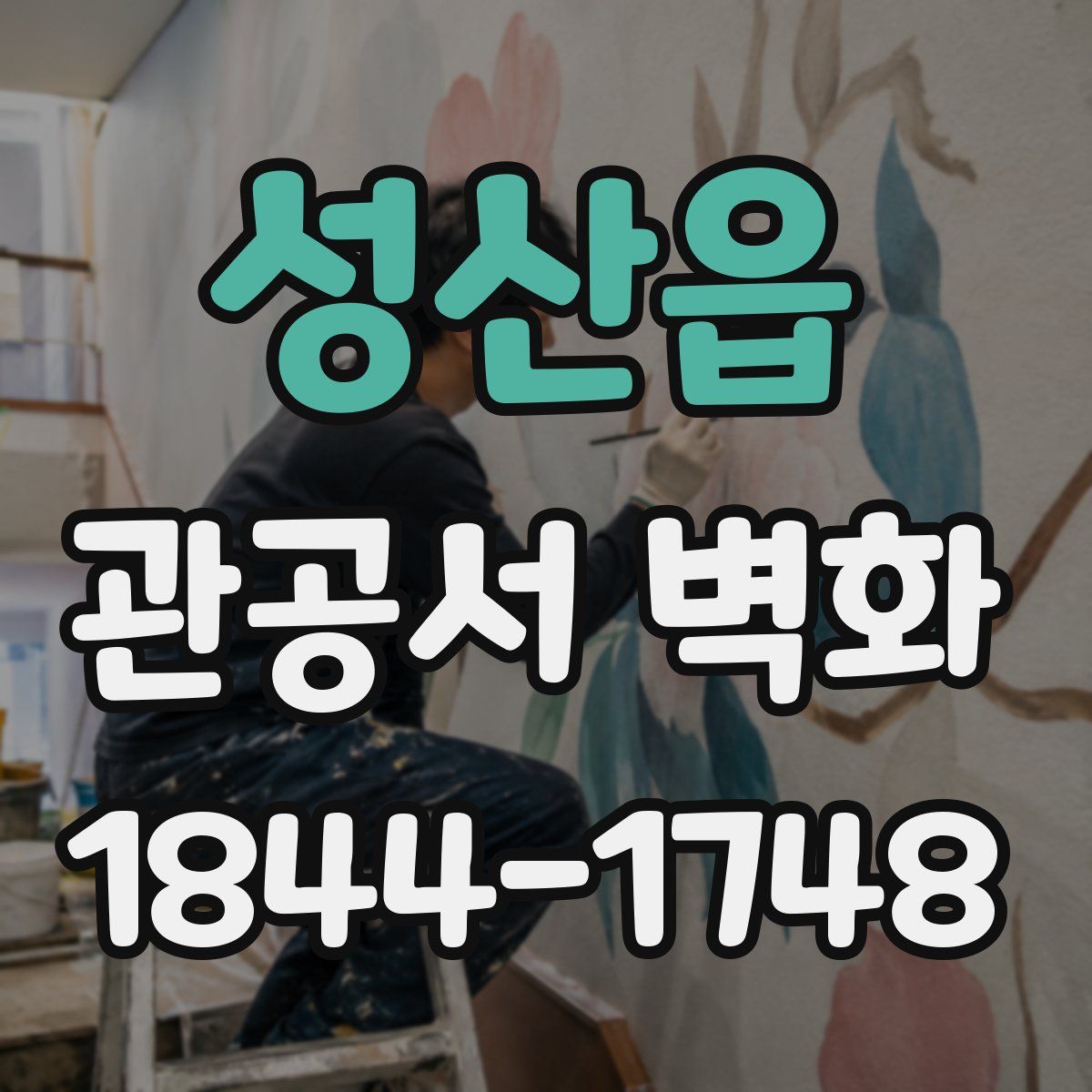 성산읍 관공서 벽화