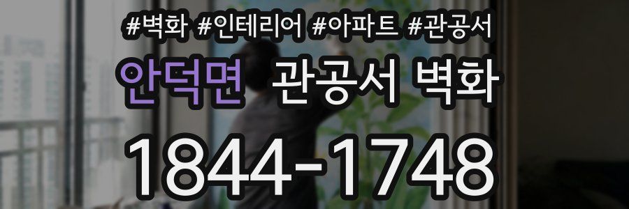 안덕면 관공서 벽화