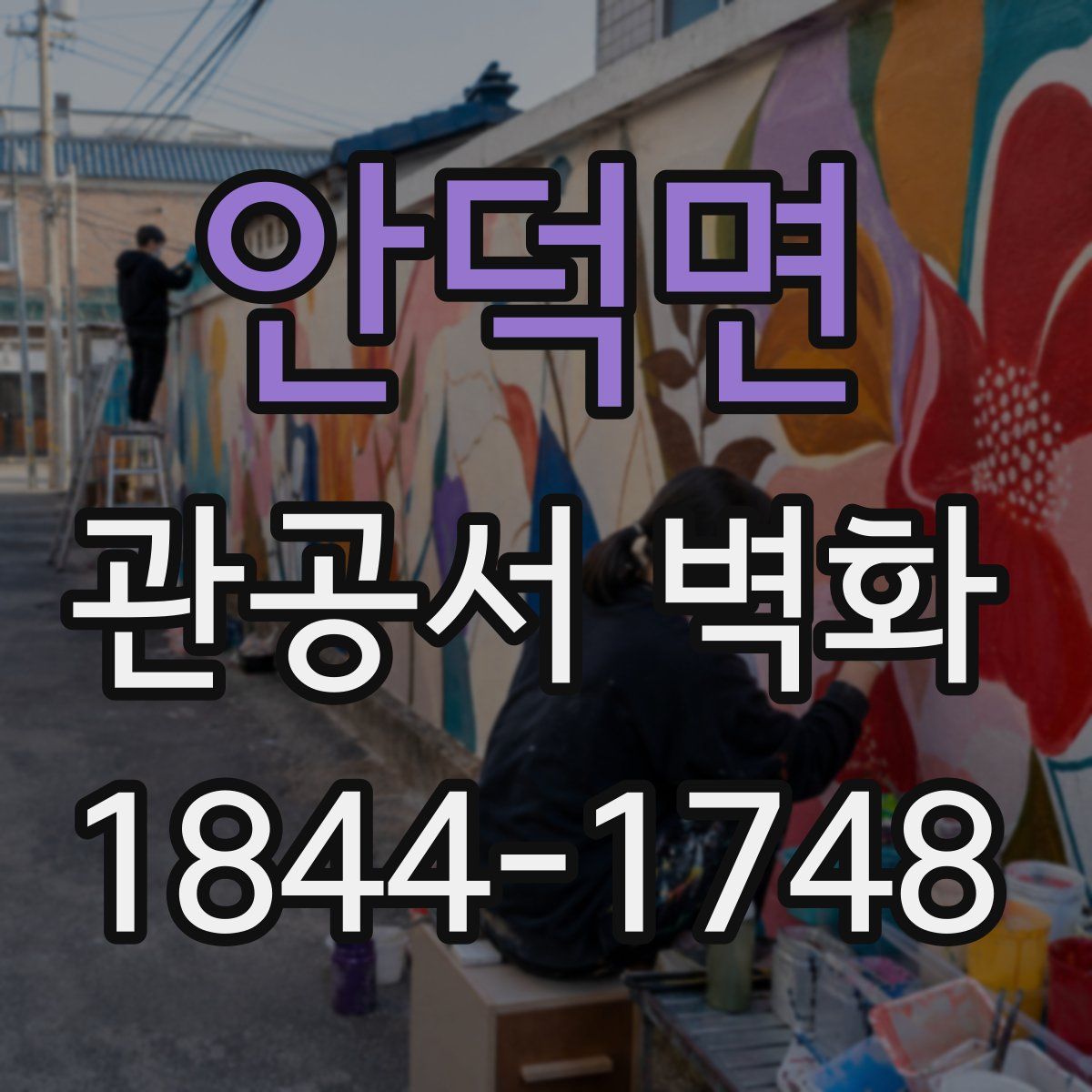 안덕면 관공서 벽화