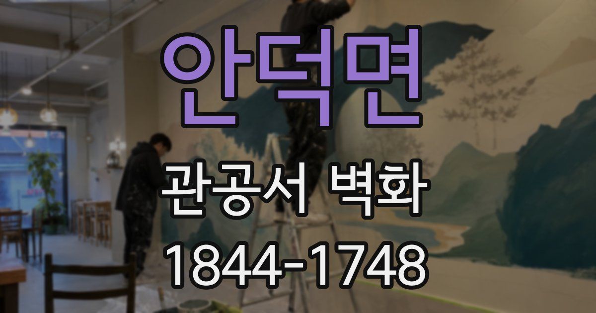 안덕면 관공서 벽화