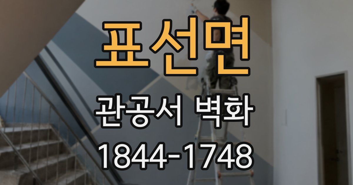 표선면 관공서 벽화
