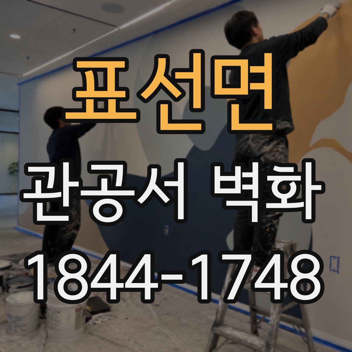 표선면 관공서 벽화