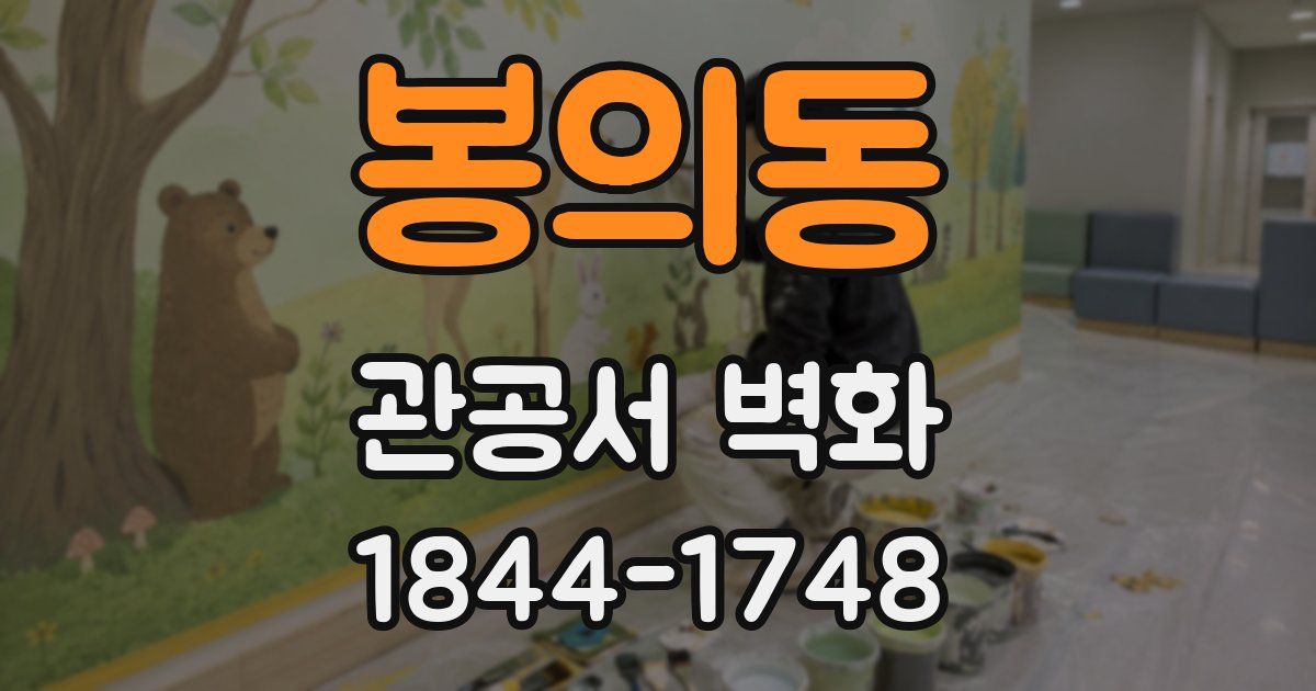 봉의동 관공서 벽화