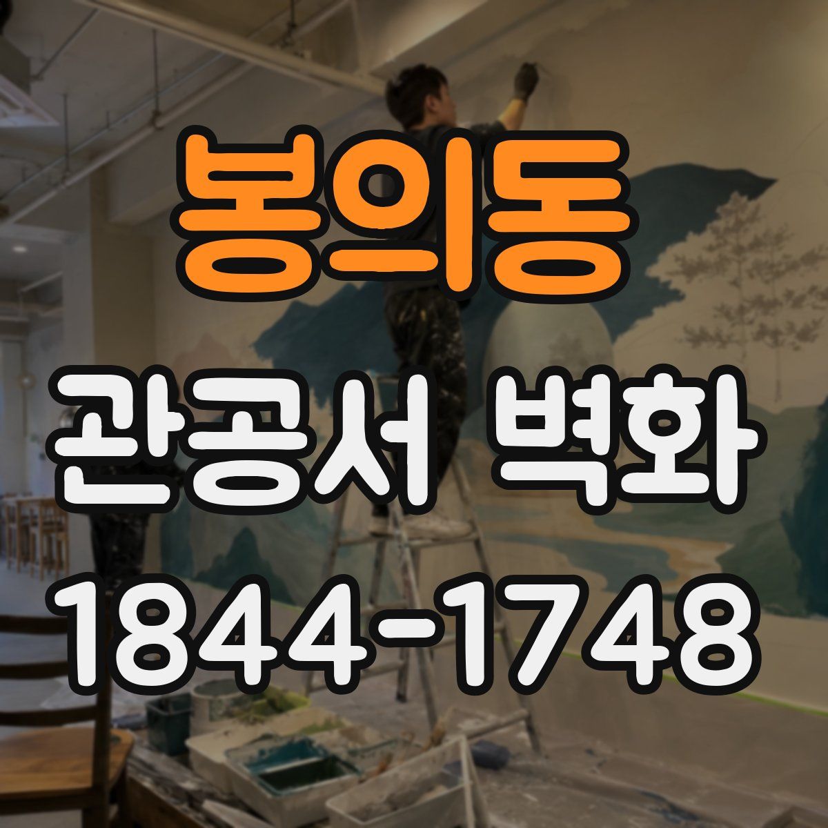 봉의동 관공서 벽화