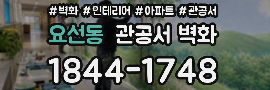 요선동 관공서 벽화