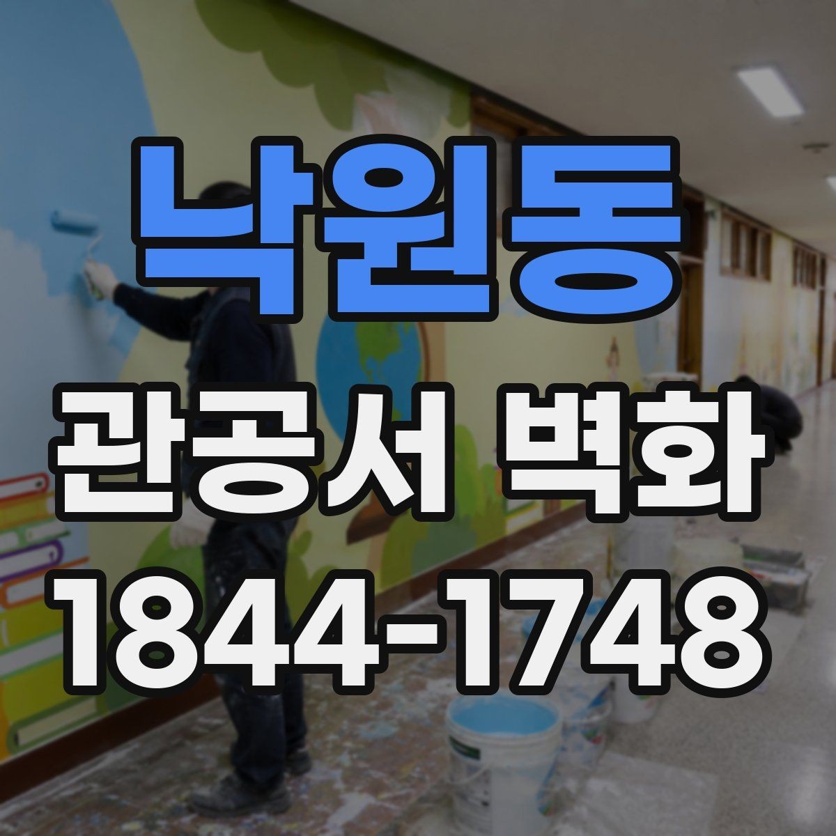 낙원동 관공서 벽화 로비와 민원실을 구분하는 시각 장치