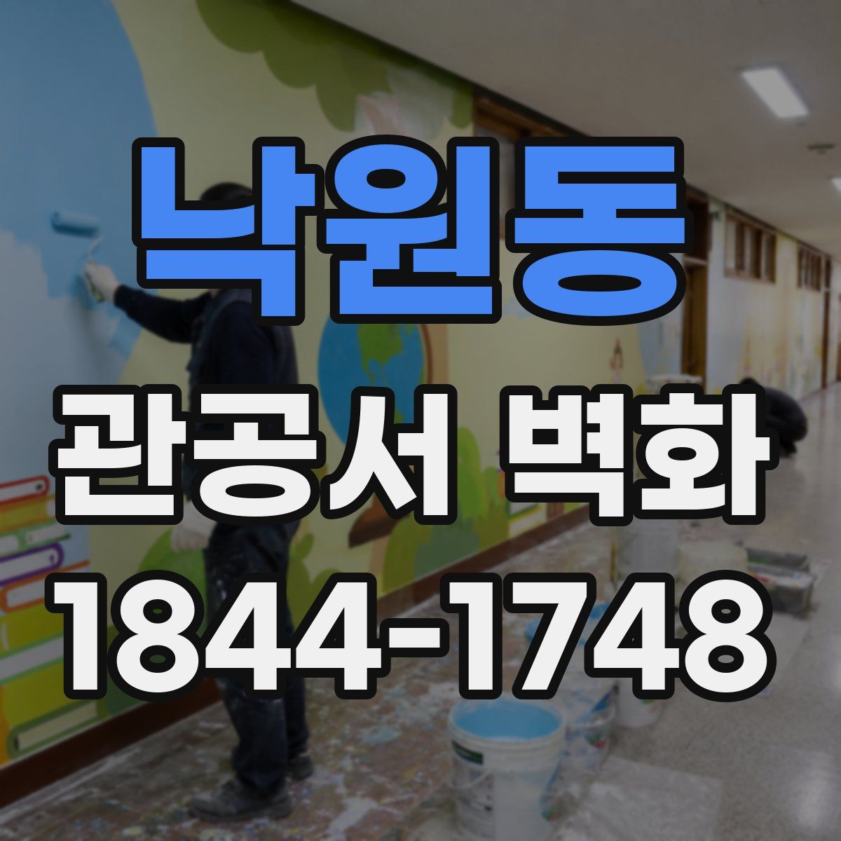 낙원동 관공서 벽화