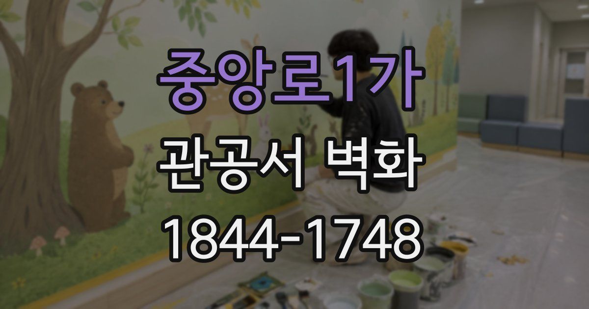 중앙로1가 관공서 벽화