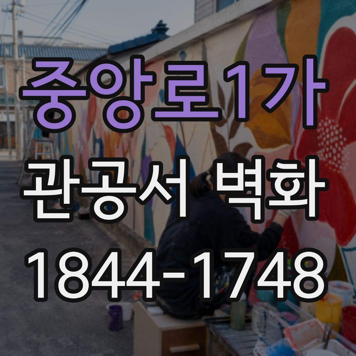 중앙로1가 관공서 벽화