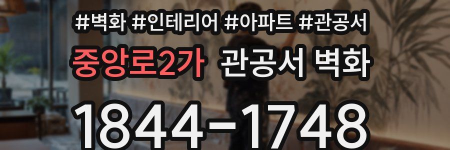 중앙로2가 관공서 벽화