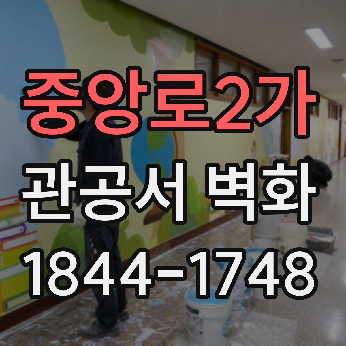 중앙로2가 관공서 벽화
