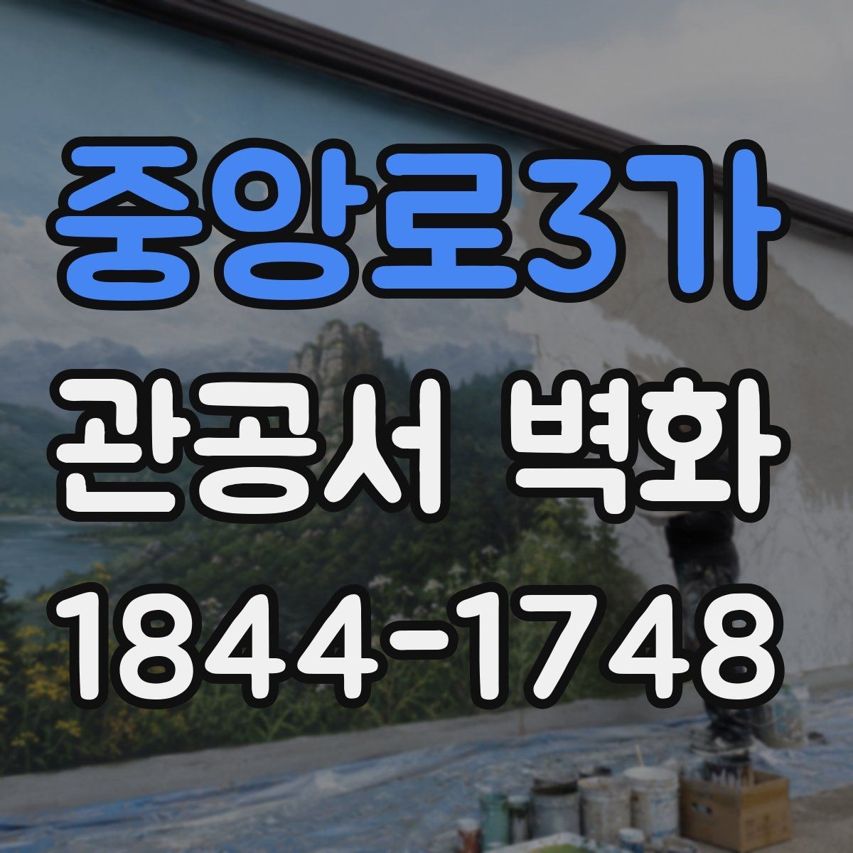 중앙로3가 관공서 벽화 어린이 친화형 공공공간에 맞는 구성