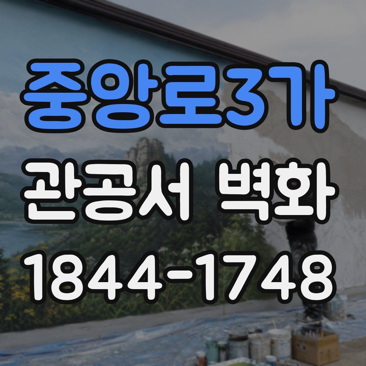 중앙로3가 관공서 벽화
