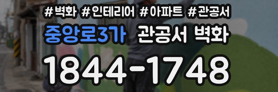 중앙로3가 관공서 벽화