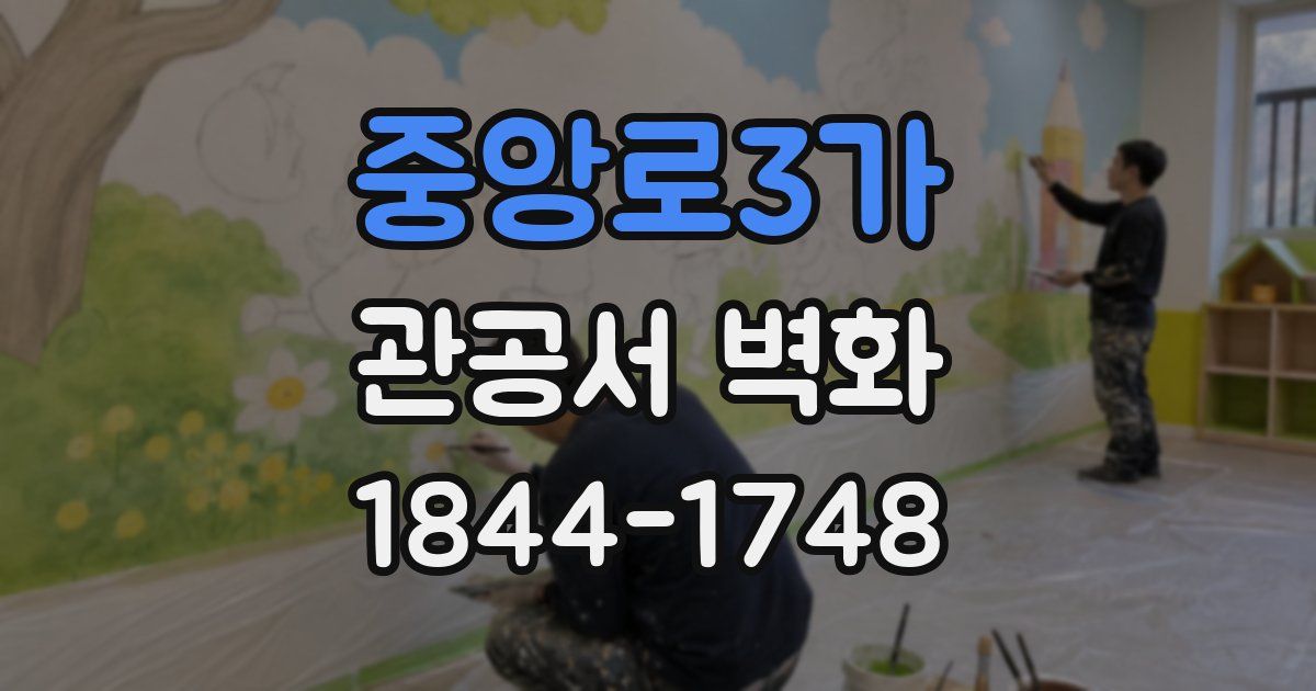 중앙로3가 관공서 벽화
