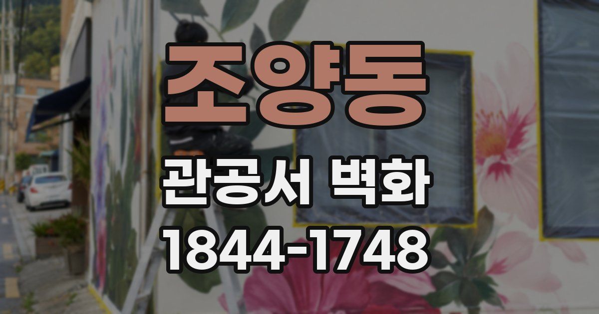 조양동 관공서 벽화