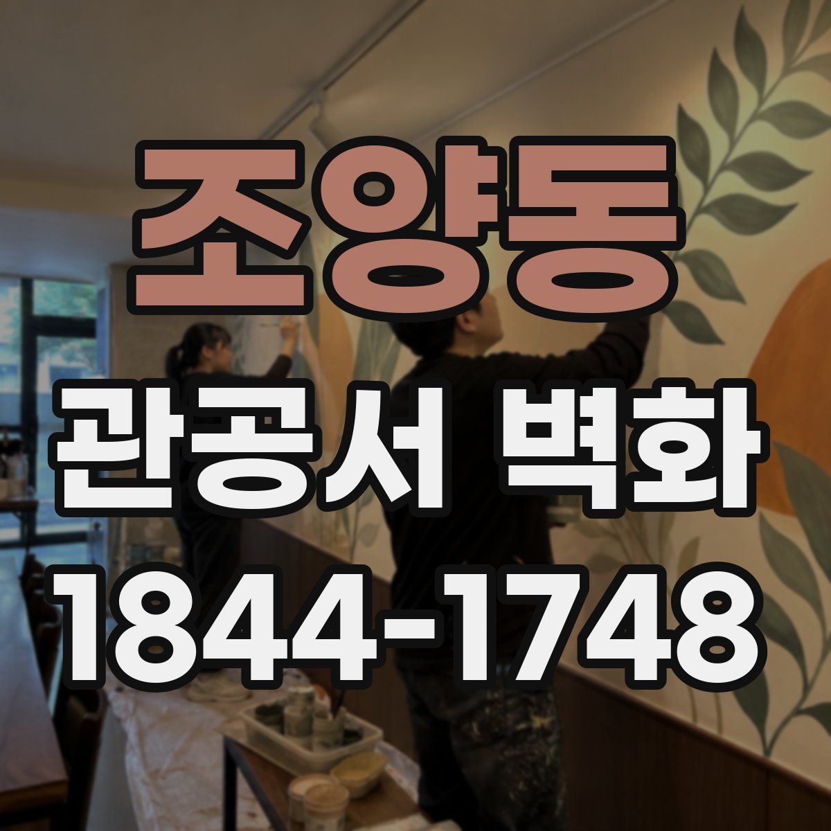 조양동 관공서 벽화