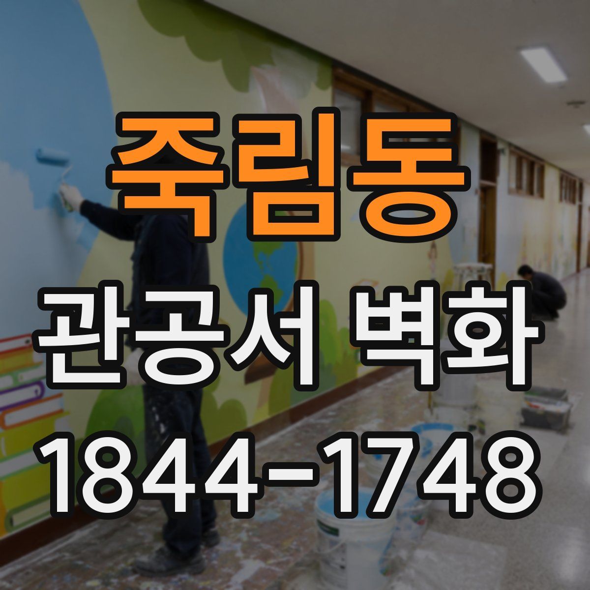 죽림동 관공서 벽화