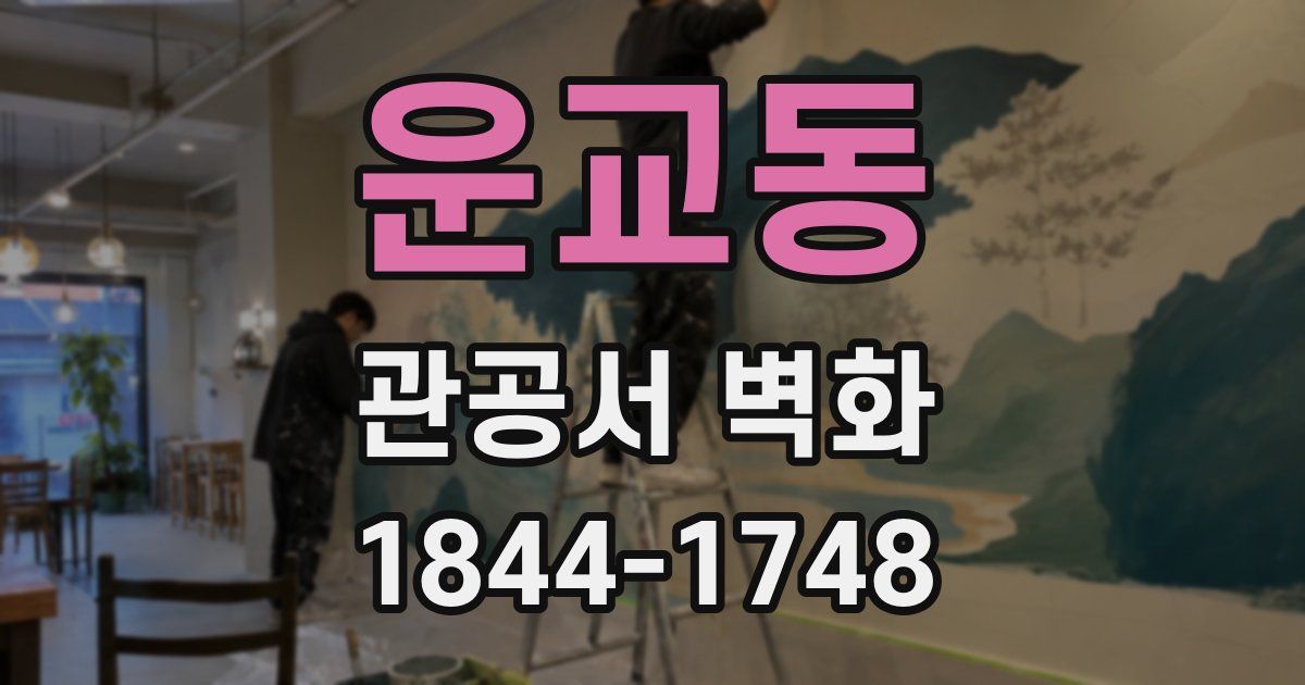운교동 관공서 벽화