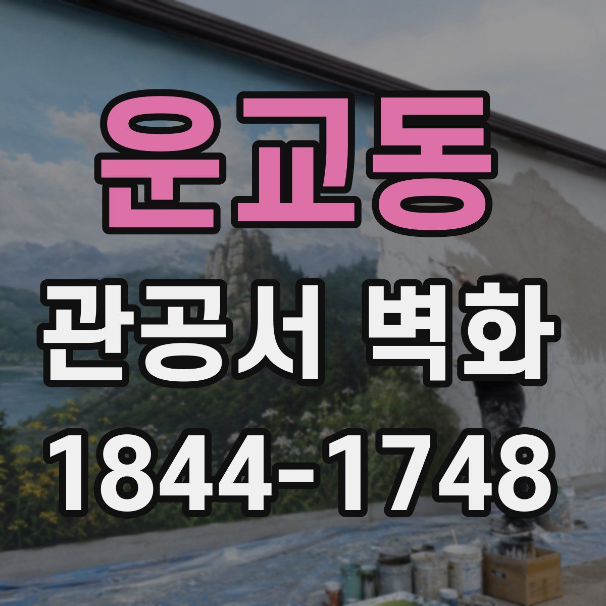 운교동 관공서 벽화