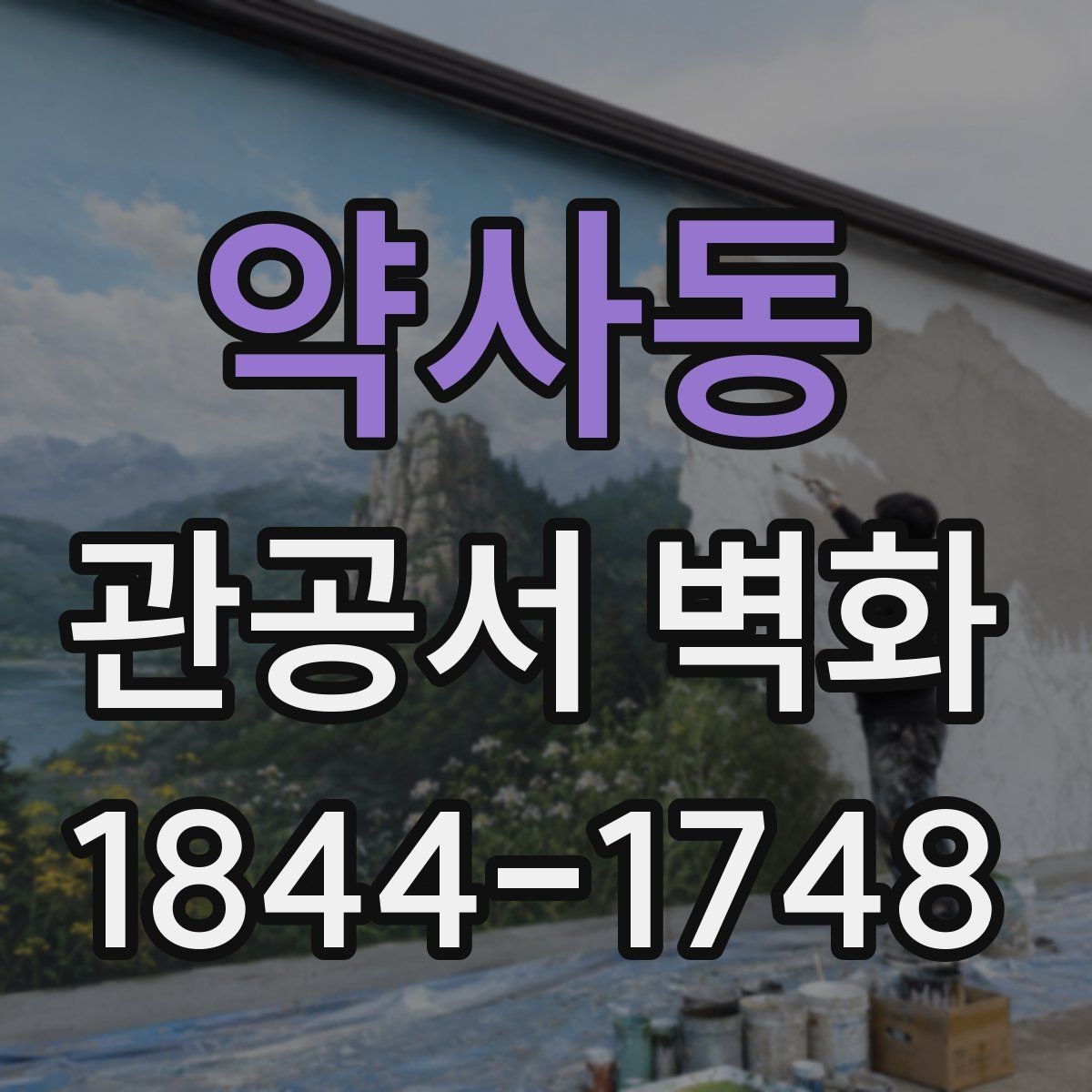 약사동 관공서 벽화 행정동 업무 흐름과 함께 보는 배치