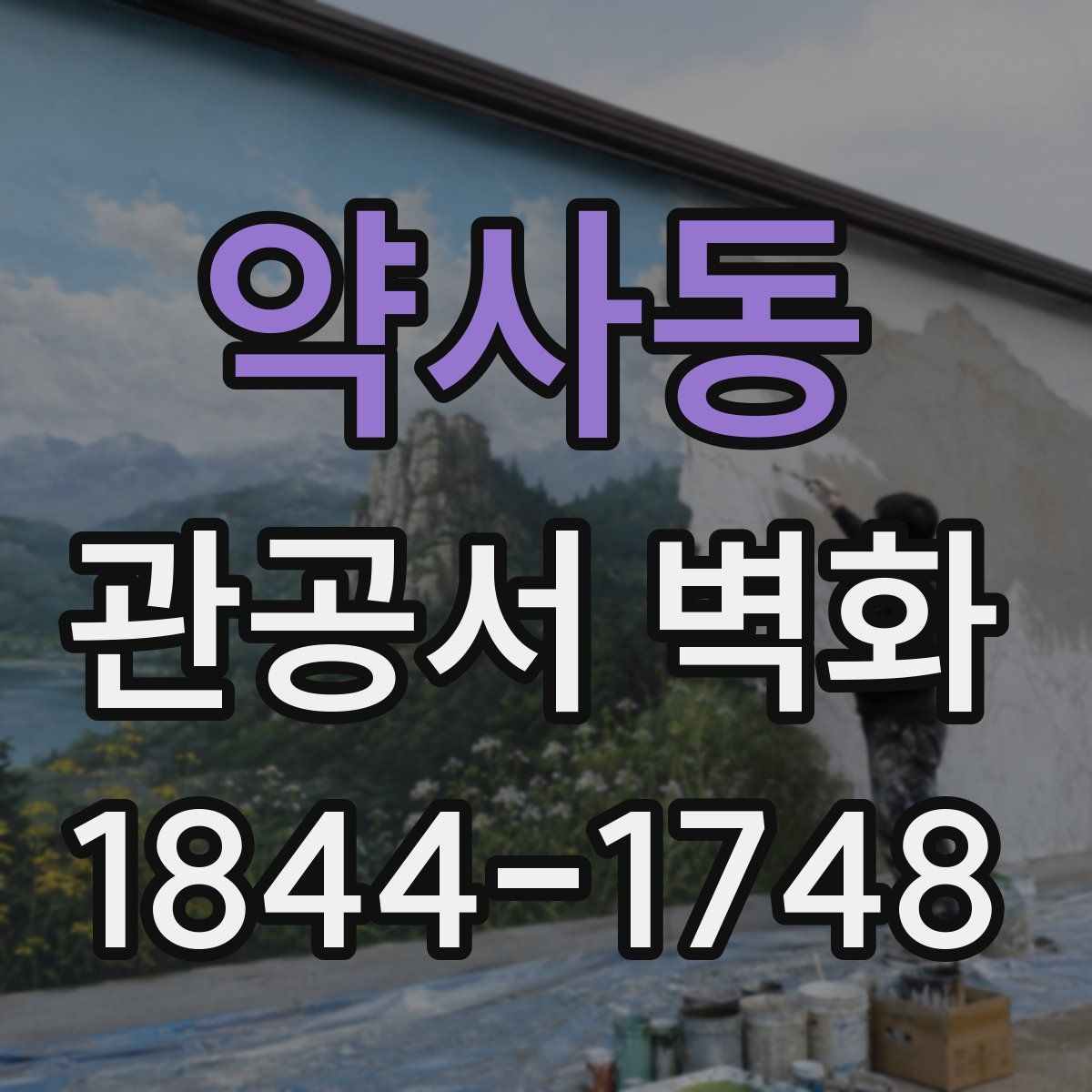 약사동 관공서 벽화
