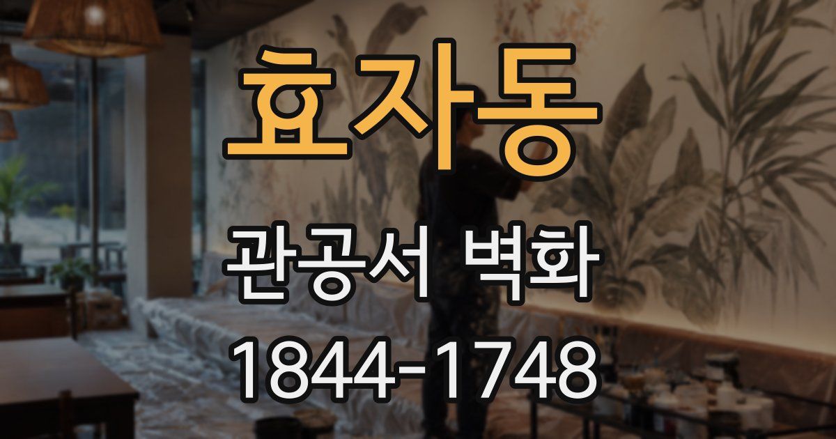 효자동 관공서 벽화