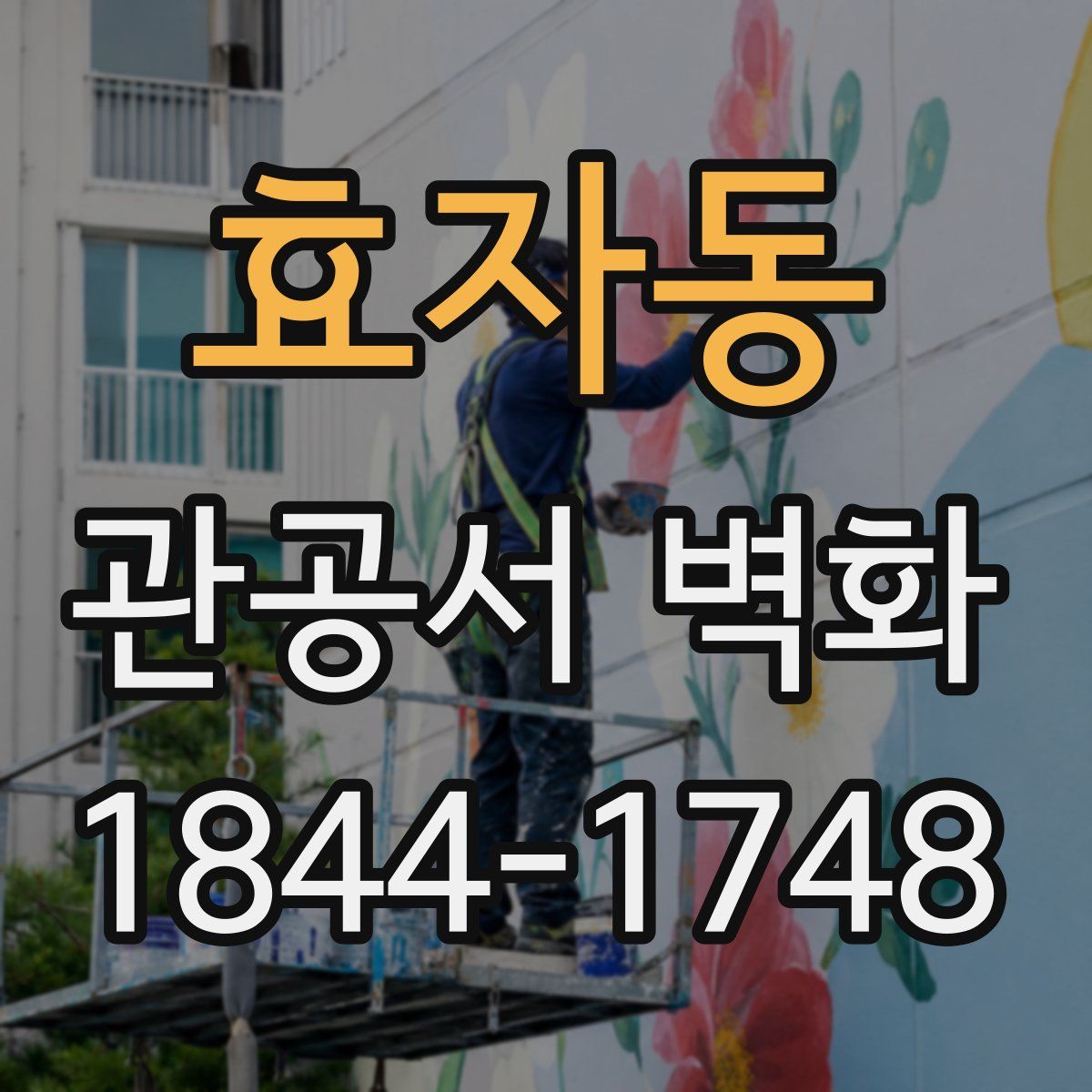 효자동 관공서 벽화