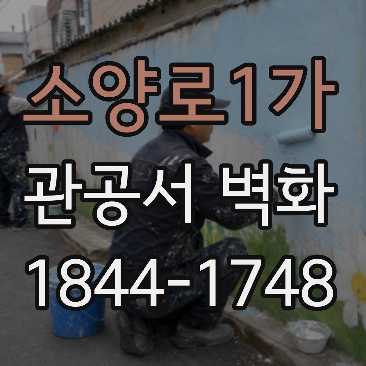 소양로1가 관공서 벽화 민원실 출입 동선을 해치지 않는 설계