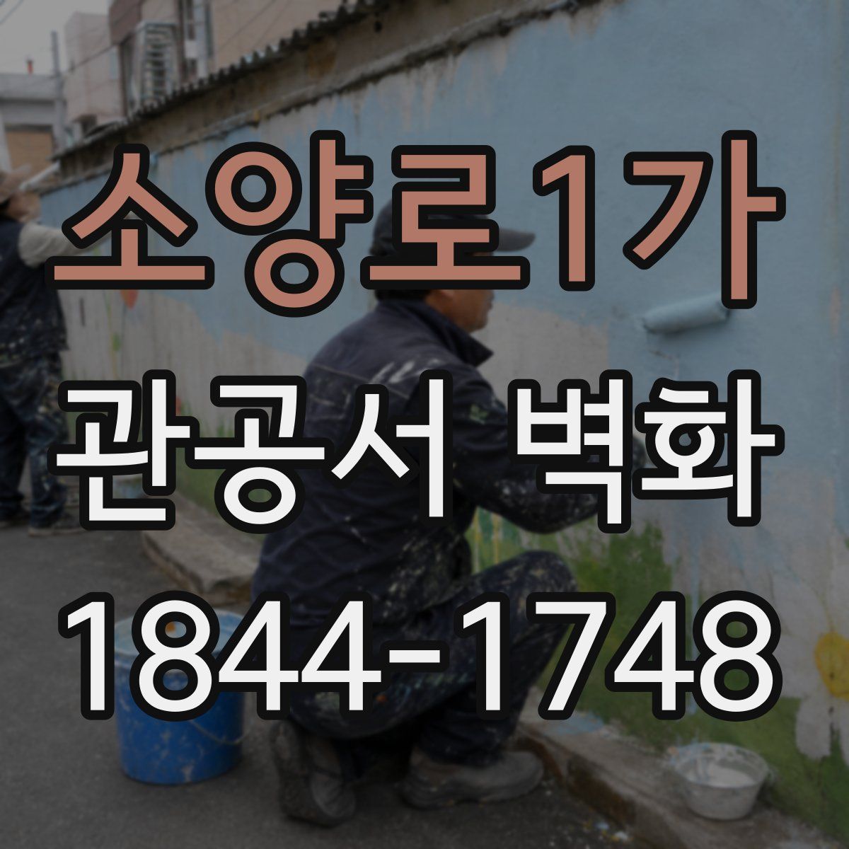 소양로1가 관공서 벽화