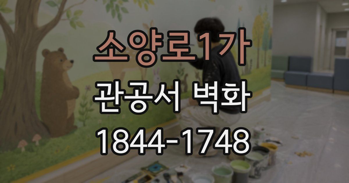 소양로1가 관공서 벽화