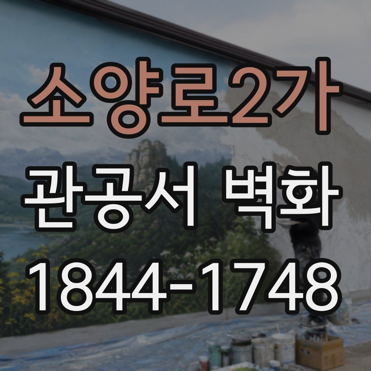 소양로2가 관공서 벽화