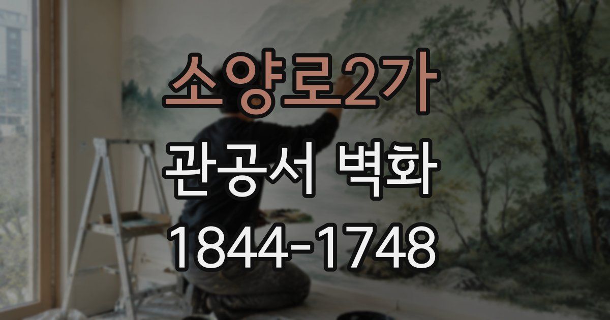 소양로2가 관공서 벽화