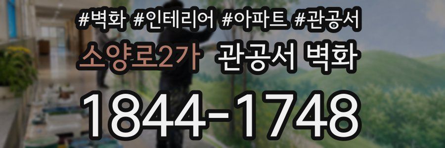 소양로2가 관공서 벽화