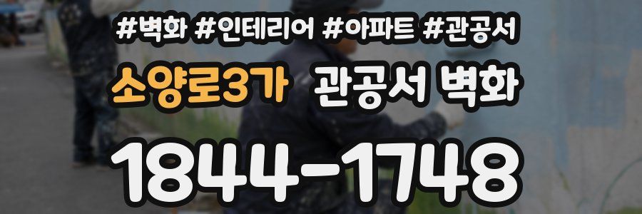 소양로3가 관공서 벽화
