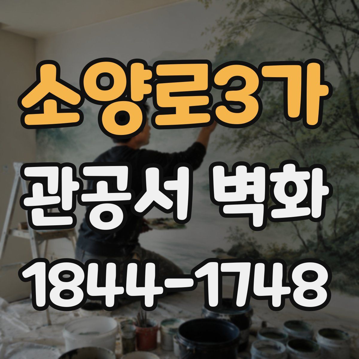 소양로3가 관공서 벽화
