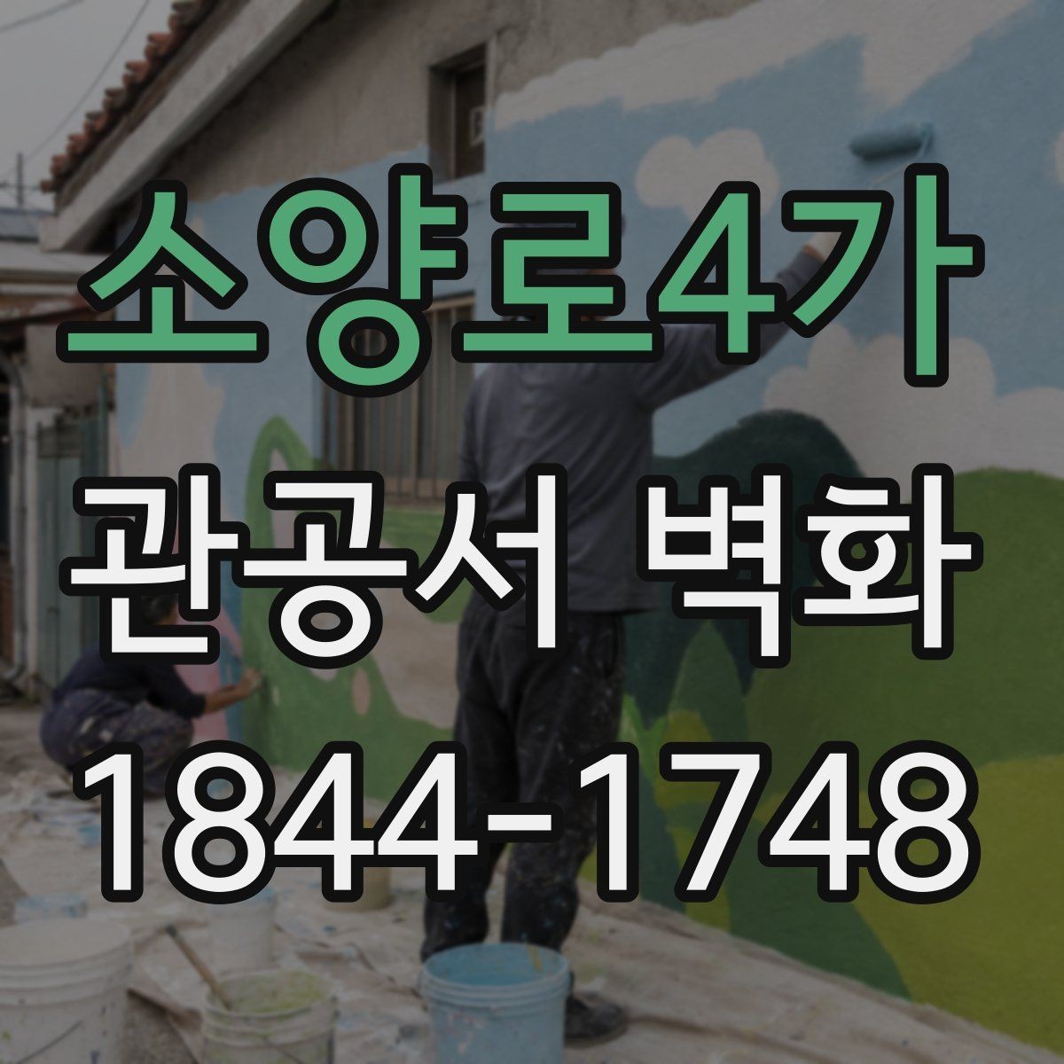 소양로4가 관공서 벽화 공공시설 이미지에 맞는 주제와 색감