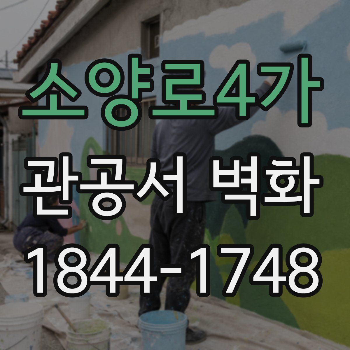 소양로4가 관공서 벽화