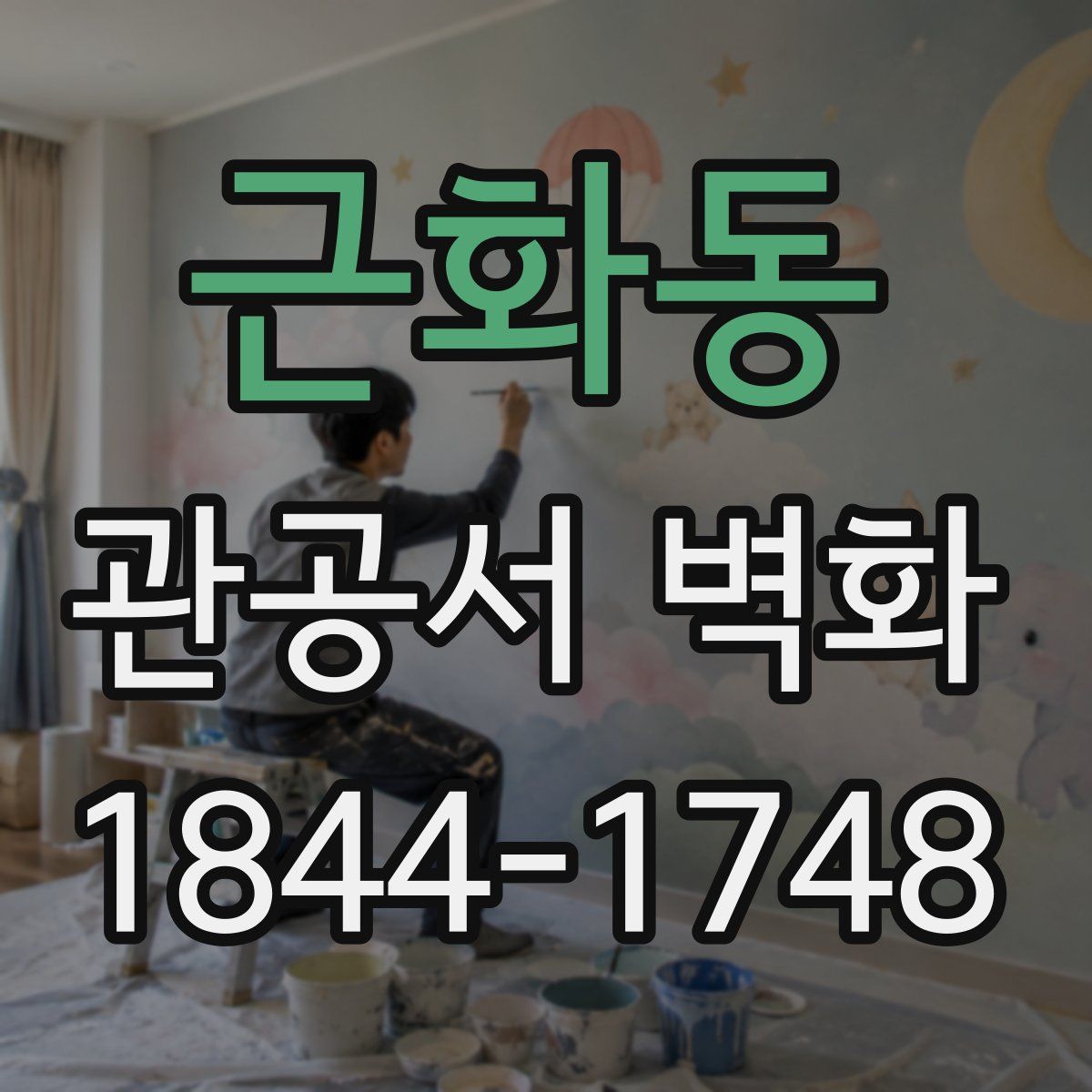 근화동 관공서 벽화