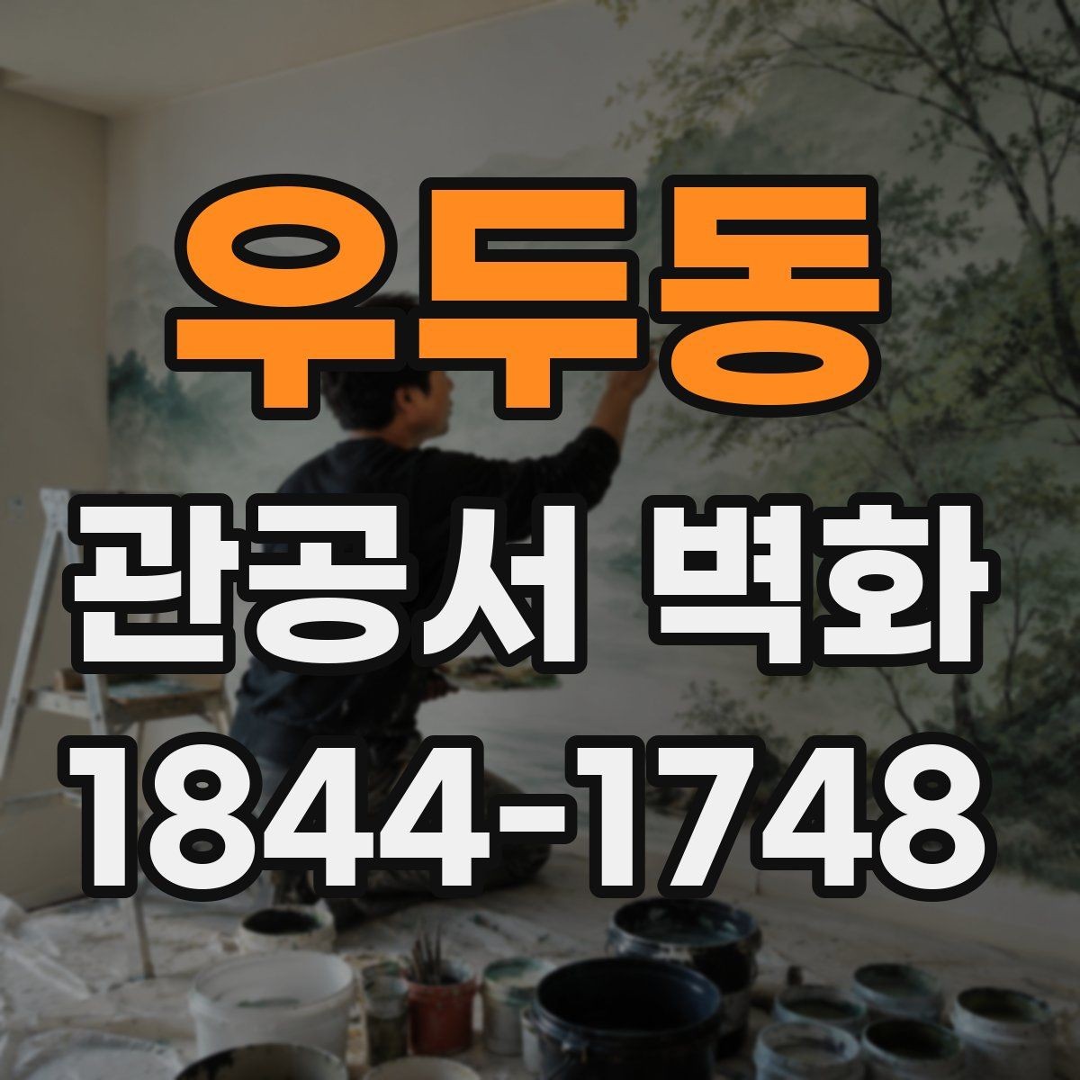 우두동 관공서 벽화 공공성·실용성을 함께 잡는 구성