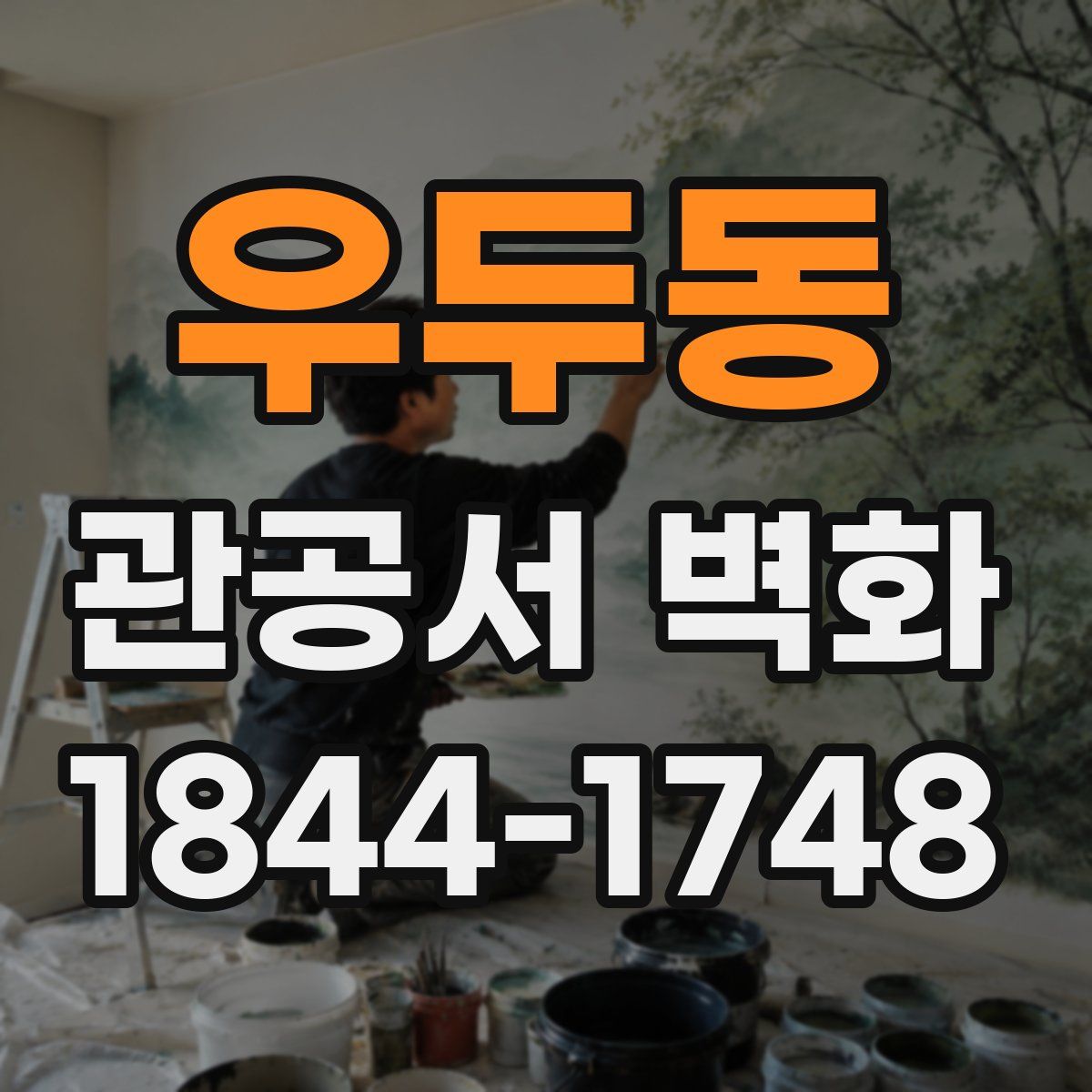 우두동 관공서 벽화