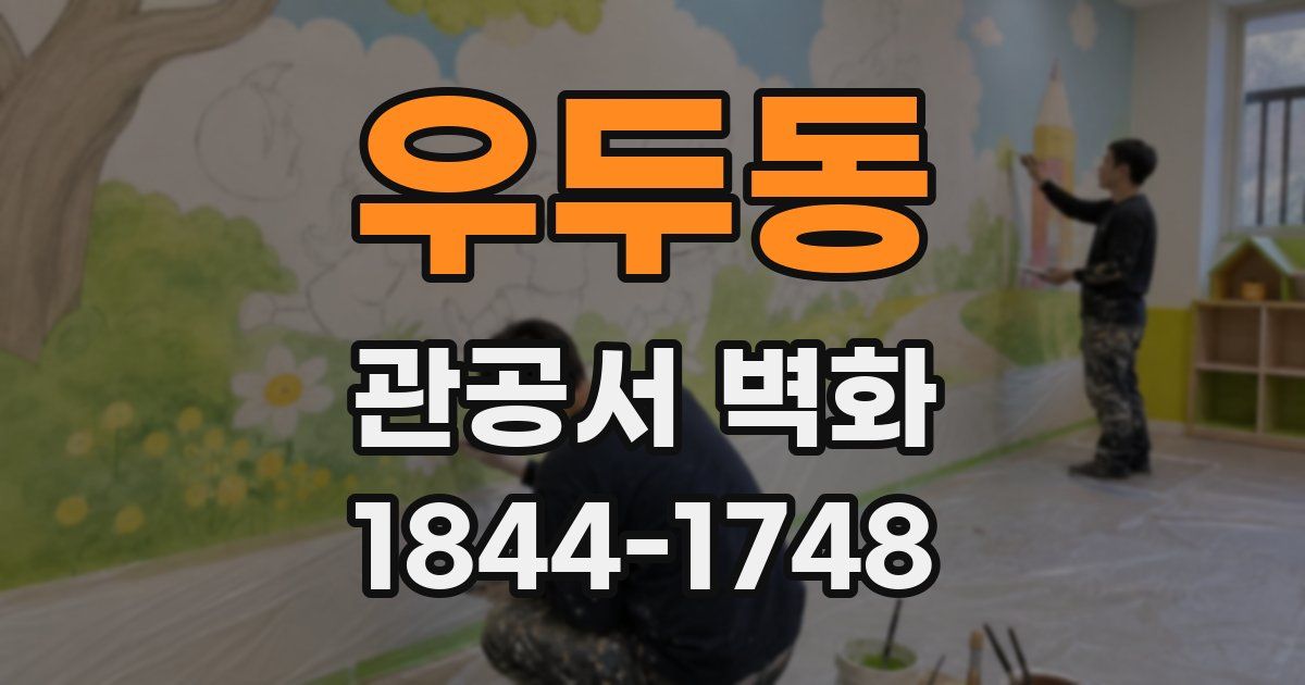 우두동 관공서 벽화
